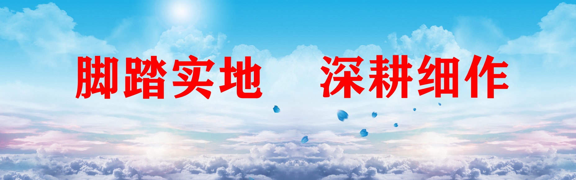 腳踏實地